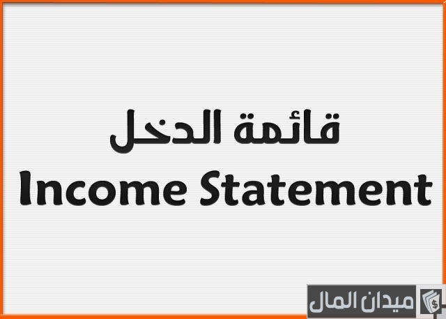أشكال قائمة الدخل أشكال قائمة الدخل