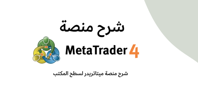 ما هي منصة الميتاتريدر 4 ما هي منصة الميتاتريدر؟