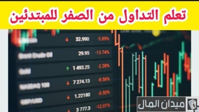 تعلم التداول من الصفر تعلم التداول من الصفر