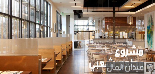 دراسة جدوى مشروع مطعم شعبي والمعدات المطلوبة دراسة جدوى مشروع مطعم شعبي