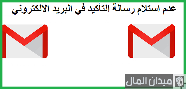 حل مشكلة عدم تلقي رسالة التأكيد من Gmail حل مشكلة عدم تلقي رسالة التأكيد من Gmail