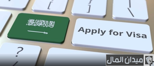تأشيرة زيارة السعودية للمقيمين في الإمارات تأشيرة زيارة السعودية للمقيمين في الإمارات