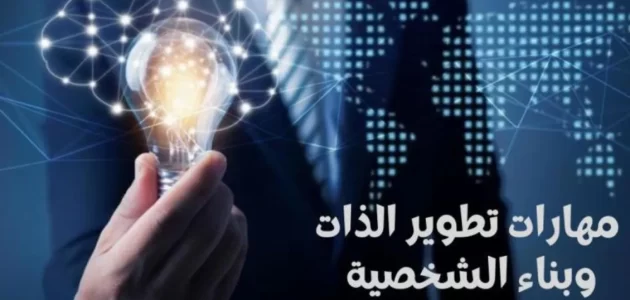 مفهوم تطوير الذات وكيفية بناء الشخصية مفهوم تطوير الذات وكيفية بناء الشخصية