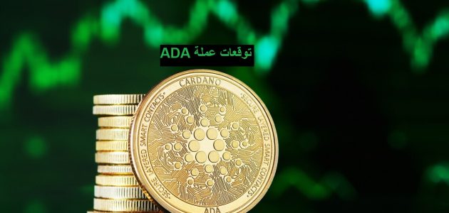 توقعات عملة ADA في المستقبل 2025 توقعات عملة ADA