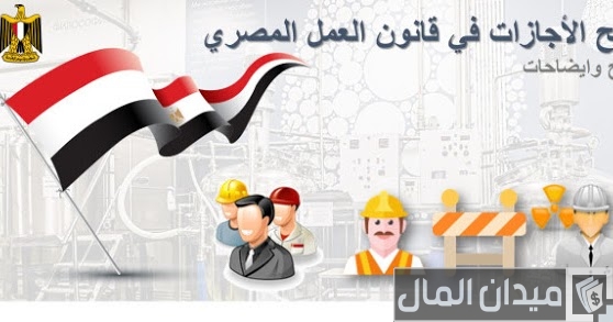 الاجازات في قانون العمل المصري للقطاع الخاص الاجازات في قانون العمل المصري للقطاع الخاص