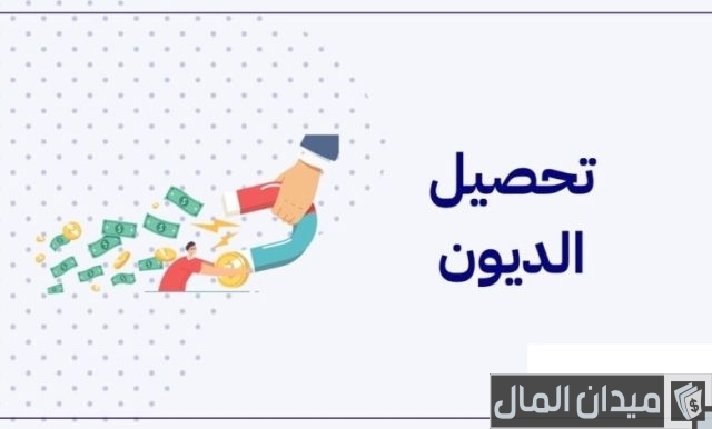 كم رواتب محصل ديون كم رواتب محصل ديون