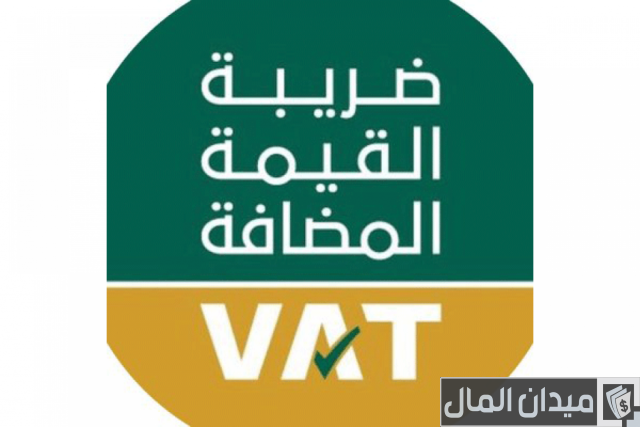 تاريخ تطبيق ضريبة القيمة المضافة تاريخ تطبيق ضريبة القيمة المضافة
