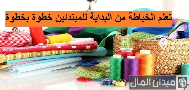 تعليم الخياطة من الصفر للمبتدئين بالصور تعلم الخياطة من البداية للمبتدئين خطوة بخطوة