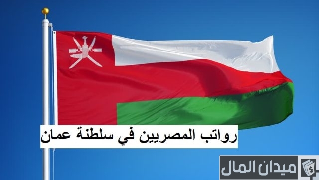 رواتب المصريين في سلطنة عمان رواتب المصريين في سلطنة عمان