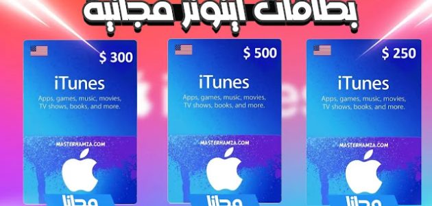 تطبيقات ربح بطاقات ايتونز تطبيقات ربح بطاقات ايتونز مجانا