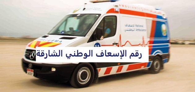رقم الإسعاف الوطني في الشارقة المجاني رقم الإسعاف الوطني الشارقة