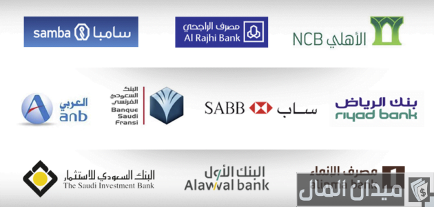 قائمة البنوك في السعودية الوطنية والأجنبية قائمة أفضل البنوك في السعودية الوطنية والأجنبية