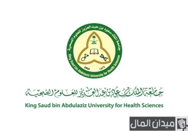 رواتب جامعة الملك سعود للعلوم الصحية رواتب جامعة الملك سعود للعلوم الصحية