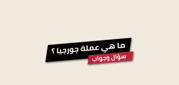 ما هي عملة جورجيا؟