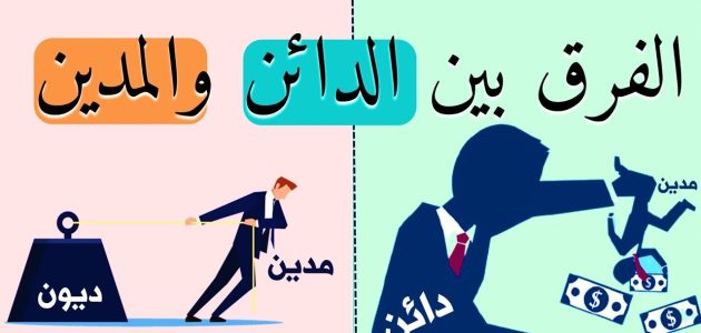 من هو الدائن ومن هو المدين والفرق بينهما من هو الدائن ومن هو المدين؟