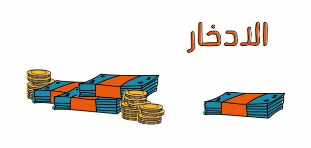 أفكار عن ادخار المال كيف تدخر المال بسرعة؟