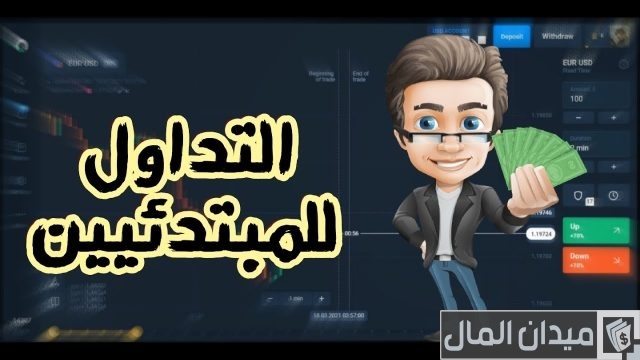 تعلم التداول من الصفر تعلم التداول من الصفر