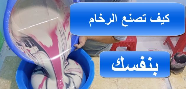 تصنيع الرخام الصناعي من الألف الى الياء كيفية تصنيع الرخام الصناعي من الألف الى الياء