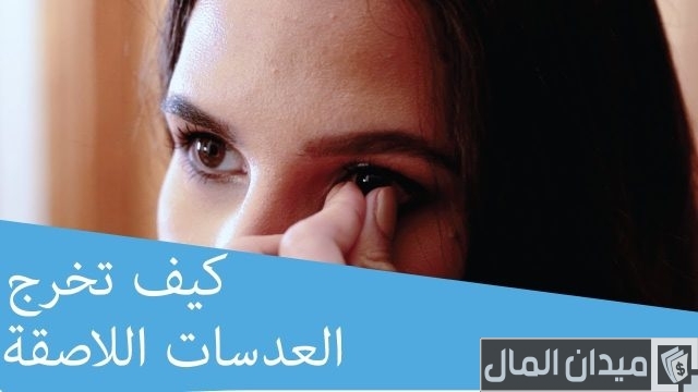كيفية إزالة العدسات اللاصقة من العين كيفية إزالة العدسات اللاصقة من العين