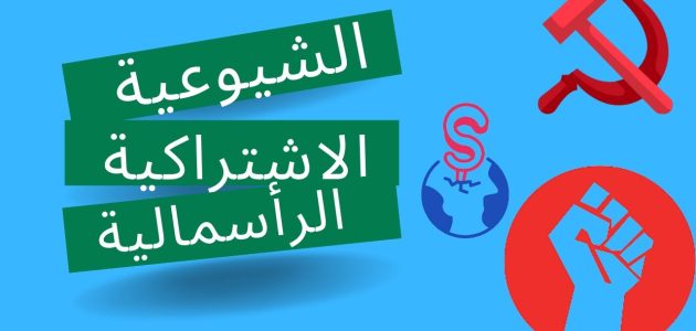 ما الفرق بين الرأسمالية والاشتراكية والشيوعية الفرق بين الرأسمالية والاشتراكية والشيوعية
