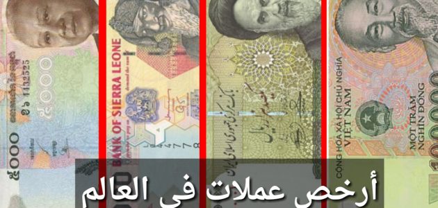 أرخص عملة في العالم أرخص 17 عملة في العالم