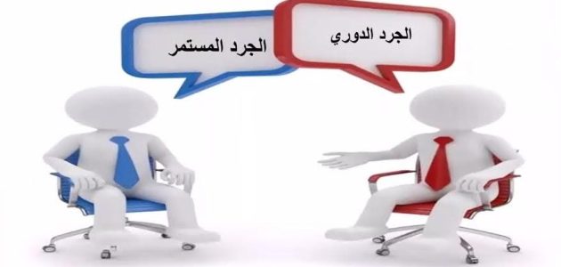 ما الفرق بين نظام الجرد الدوري والجرد المستمر الفرق بين الجرد الدوري والمستمر