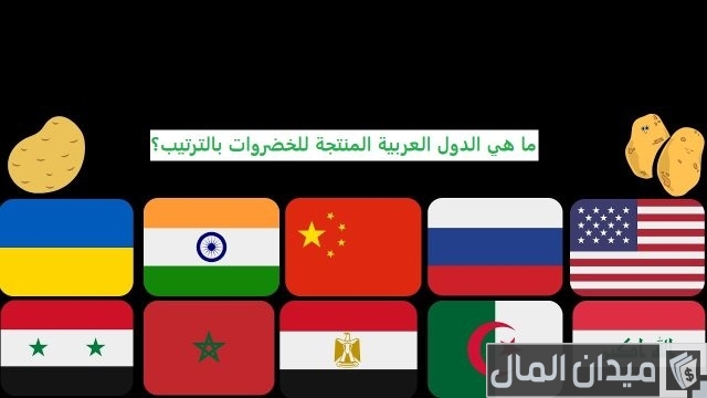 ما هي الدول العربية المنتجة للخضروات بالترتيب؟ ما هي الدول العربية المنتجة للخضروات بالترتيب؟