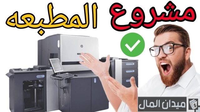 دراسة جدوى مشروع مطبعة صغيرة في مصر دراسة جدوى مشروع مطبعة صغيرة في مصر