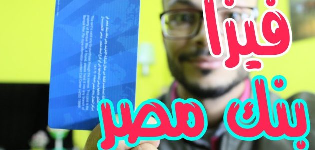 إجراءات وشروط الحصول على فيزا بنك مصر للإنترنت إجراءات الحصول على فيزا بنك مصر للإنترنت