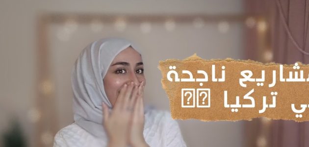 أفكار مشاريع صغيرة ومتوسطة ناجحة في تركيا أفكار مشاريع صغيرة ناجحة في تركيا