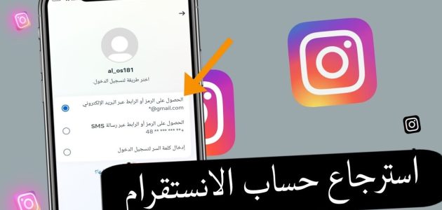 استرجاع حساب انستقرام عند فقدان الايميل رقم الهاتف كلمة السر استرجاع حساب انستقرام عند فقدان الايميل رقم الهاتف كلمة السر