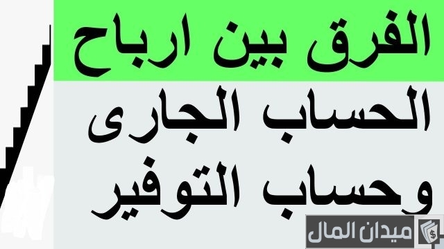 هل الحساب الجاري له فوائد والفرق بينه وبين حساب التوفير ؟ هل الحساب الجاري له فوائد والفرق بينه وبين حساب التوفير ؟