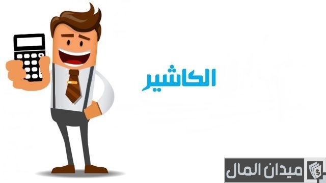 رواتب الكاشير في السعودية رواتب الكاشير في السعودية