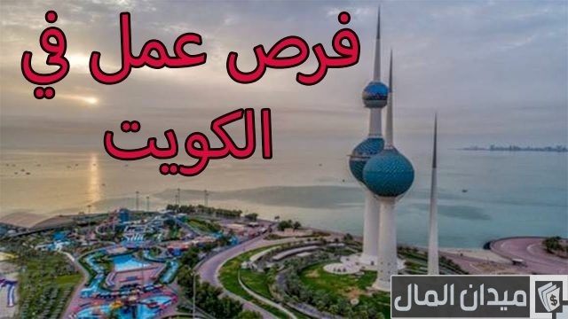 البحث عن عمل في الكويت البحث عن عمل في الكويت