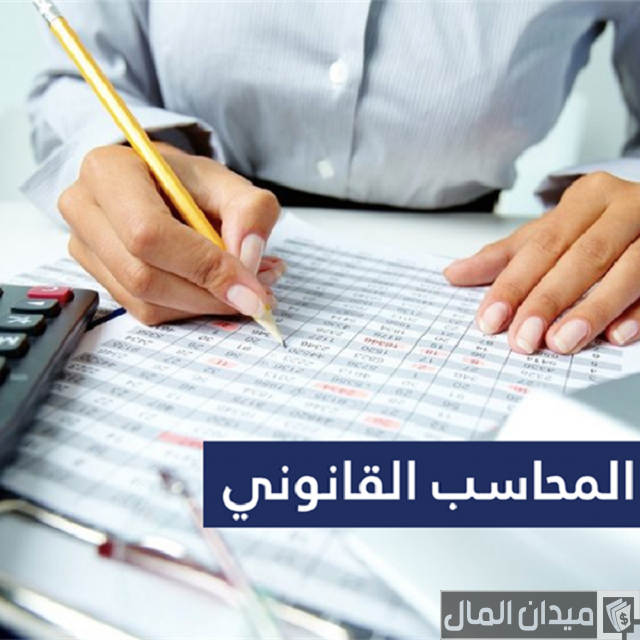 راتب المحاسب القانوني في جميع الدول العربية راتب المحاسب القانوني في جميع الدول العربية