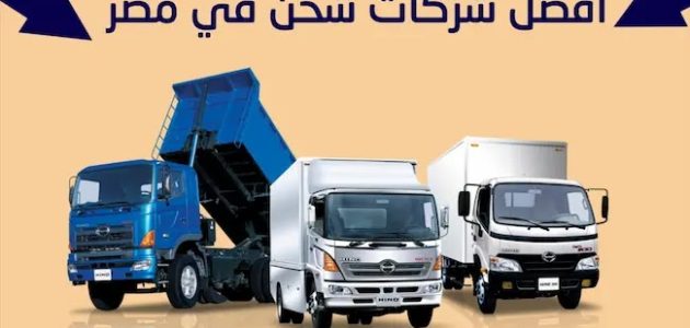 أرخص شركات شحن داخل مصر جميع المحافظات أفضل وأرخص شركات شحن داخل مصر