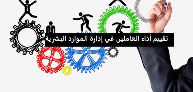تقييم أداء العاملين في إدارة الموارد البشرية تقييم أداء العاملين في إدارة الموارد البشرية