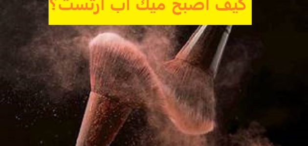 دراسة جدوى مشروع ميكب ارتست كيف اصبح ميك اب ارتست