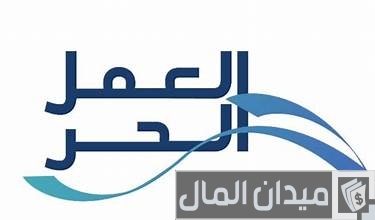 هل وثيقة العمل الحر تؤثر على حساب المواطن؟ هل وثيقة العمل الحر تؤثر على حساب المواطن؟