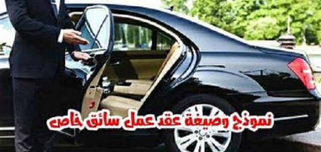 صيغة نموذج عقد عمل سائق خاص وورد و pdf تحميل نموذج عقد عمل سائق خاص وورد و pdf