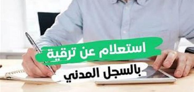 الاستعلام عن ترقية بالسجل المدني استعلام عن ترقية بالسجل المدني