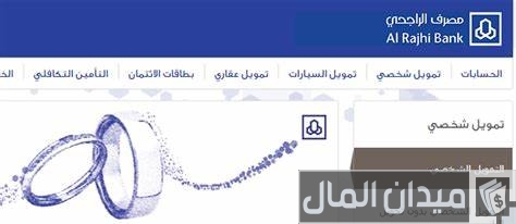 شروط التمويل الشخصي من بنك الراجحي الجديد شروط التمويل الشخصي من بنك الراجحي الجديد