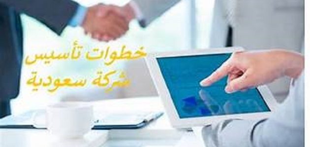 خطوات واجراءات تأسيس شركة في السعودية خطوات تأسيس شركة في السعودية
