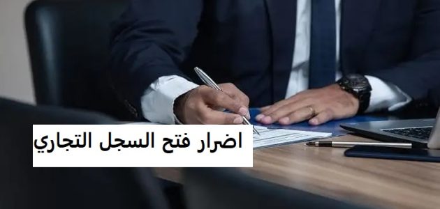 ما هي اضرار فتح السجل التجاري اضرار فتح السجل التجاري