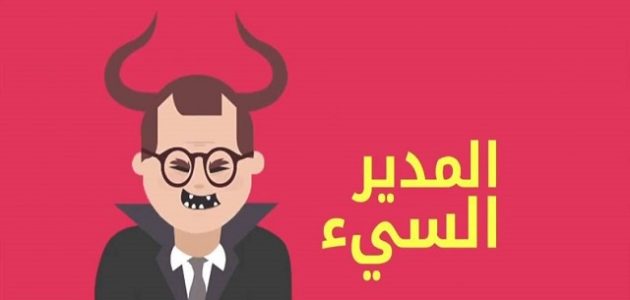 صفات مدير المدرسة الفاشل أبرز صفات مدير المدرسة الفاشل