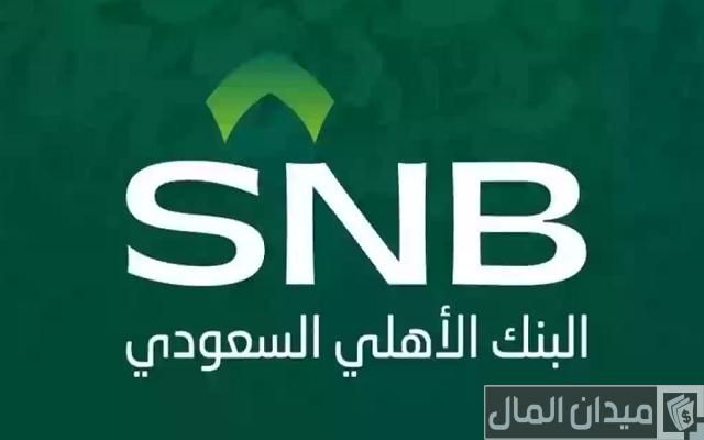 أدخل راتبك واعرف كم يستحق قرض الأهلي أدخل راتبك واعرف كم يستحق قرض الأهلي