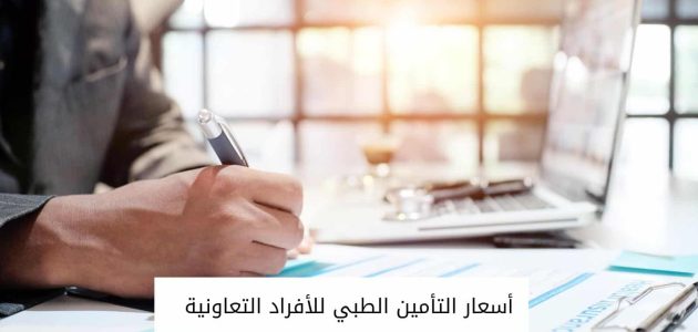 أسعار التأمين الطبي للأفراد التعاونية في السعودية التأمين الطبي للأفراد التعاونية وأسعاره
