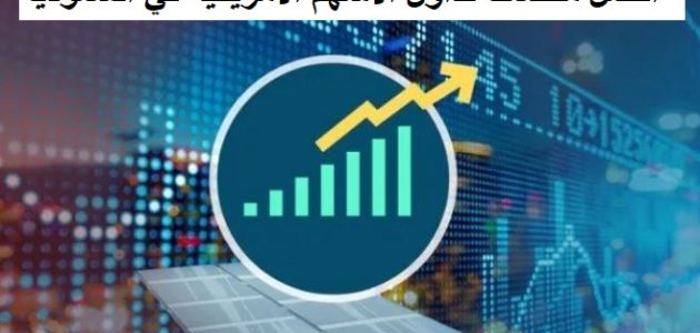 أسماء منصات تداول الأسهم الأمريكية في السعودية أسماء منصات تداول الأسهم الأمريكية في السعودية