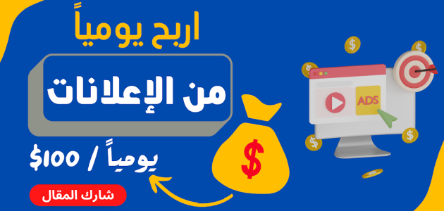 شرح خطوات ربح 100 دولار يوميًا من الإعلانات أربح 100 دولا يوميًا من الإعلانات