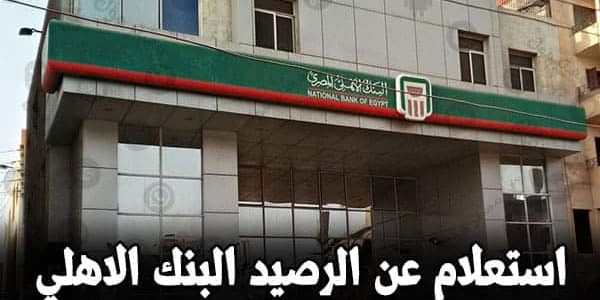 شرح الاستعلام عن الراتب في البنك الأهلي استعلام عن الراتب في البنك الأهلي